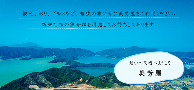 憩いの民宿　美芳屋